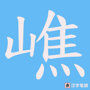 嶕