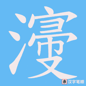 濅