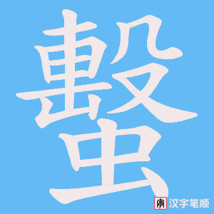 蟿