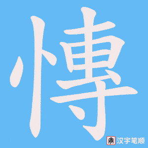 慱