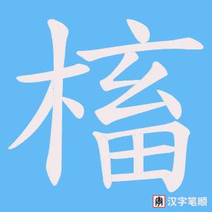 槒