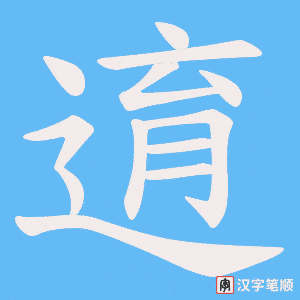 逳