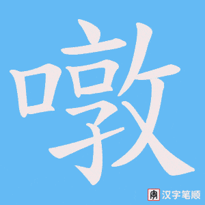 噋