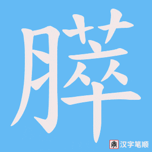 膵
