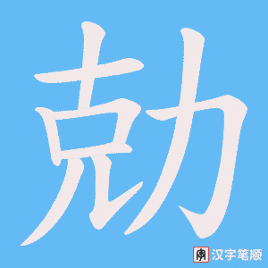 勀