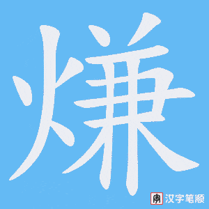 熑
