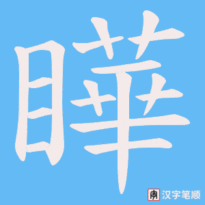 瞱