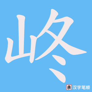 峂
