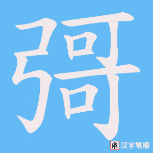 彁