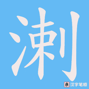 溂