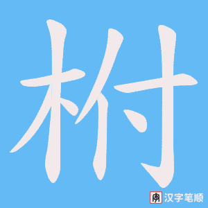柎