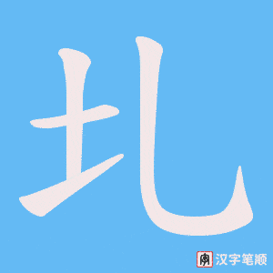 圠