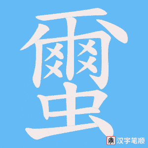 蠒