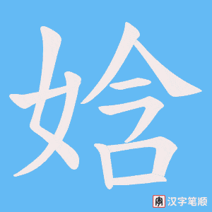 娢