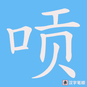 唝
