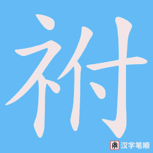 祔