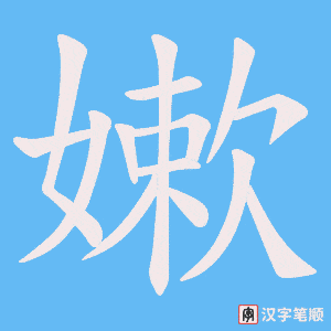 嫰
