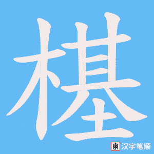 樭