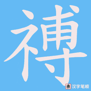 禣