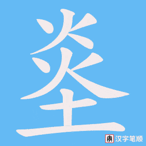 烾