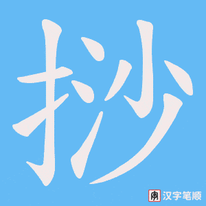 挱