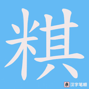 粸