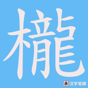 櫳