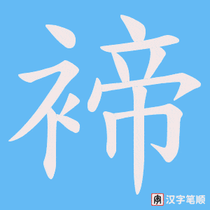 褅