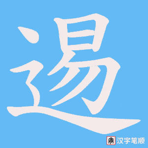 逷
