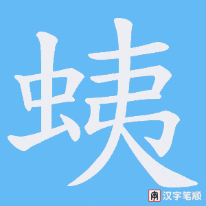 蛦