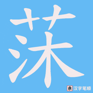 莯