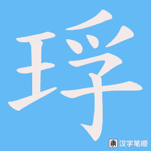 琈