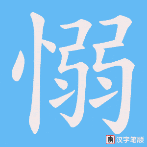 愵
