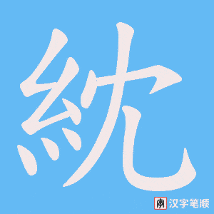 紞
