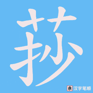 莏
