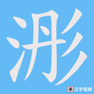 浵