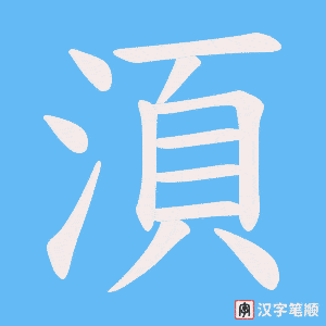 湏