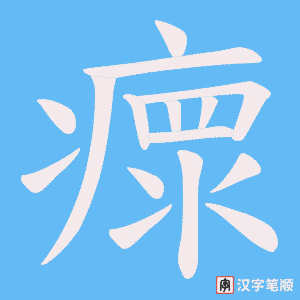 瘝