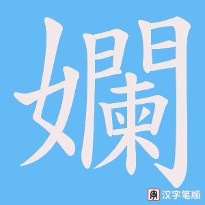 孄