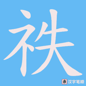 祑