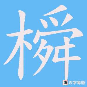 橓