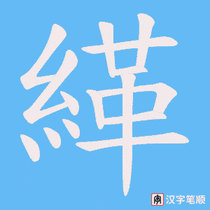 緙