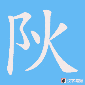 阦