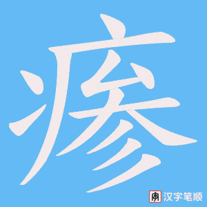 瘆