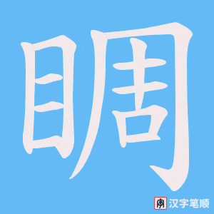 睭