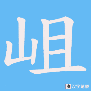 岨