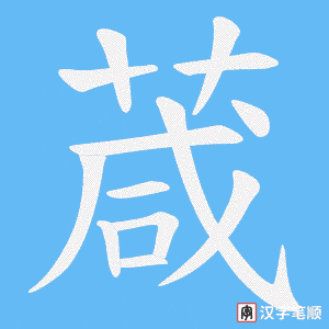 葴