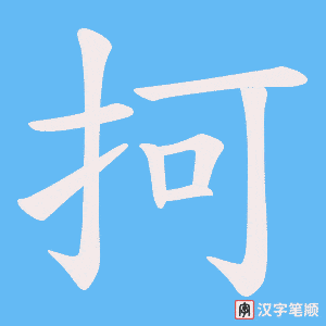 抲