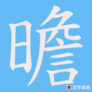曕