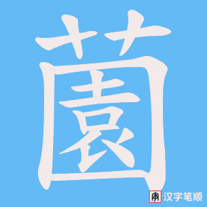 薗
